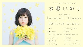 水瀬いのり『Innocent flower』全曲試聴動画