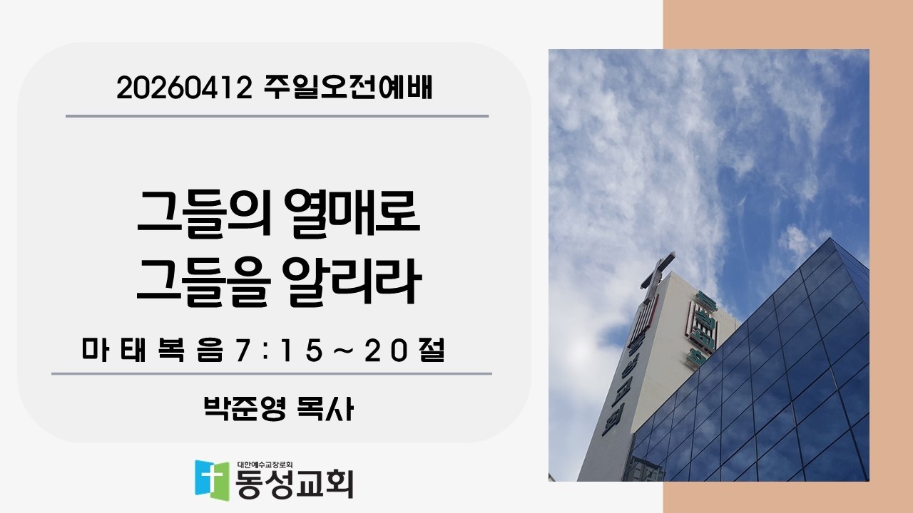 그들의 열매로 그들을 알리라
