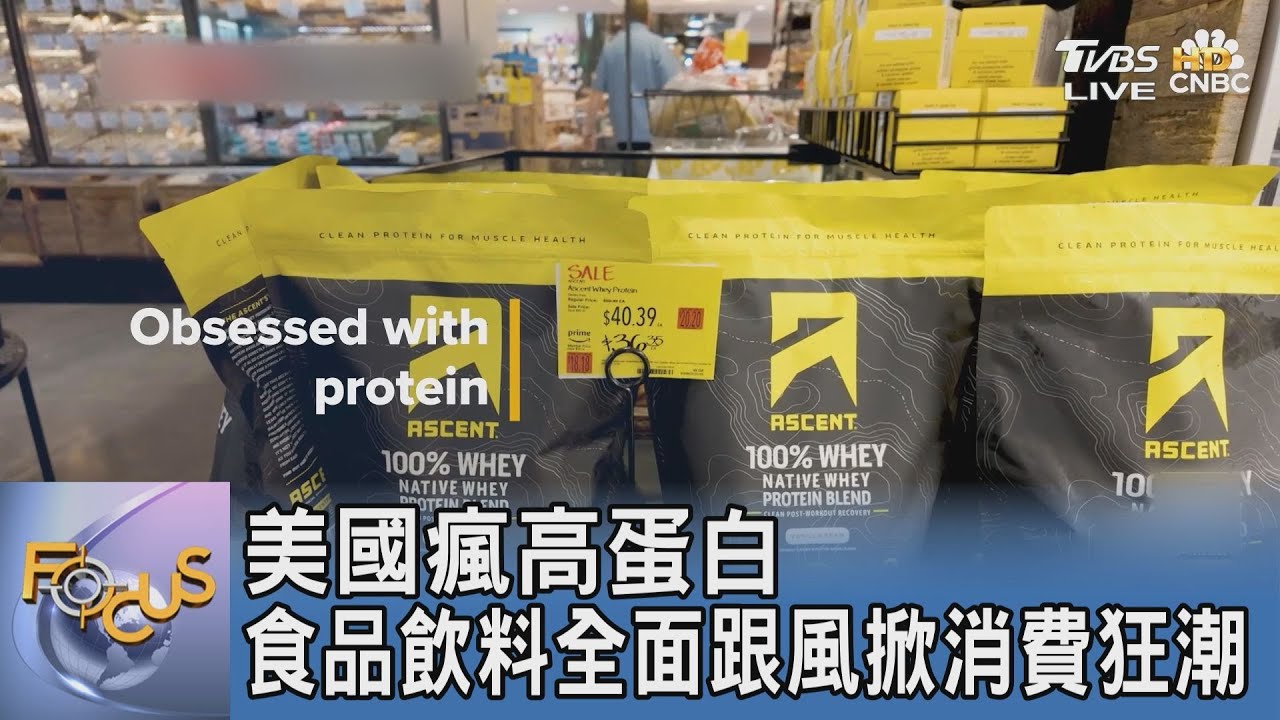 美國瘋高蛋白 食品飲料全面跟風掀消費狂潮