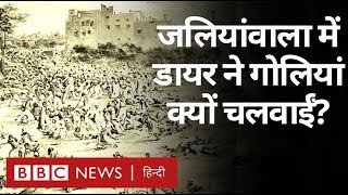 Jallianwala Bagh Massacre: जलियांवाला में गोली चलवाकर क्या बोला General Dyer? video