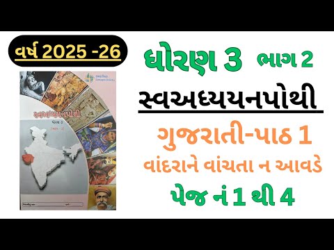 Vandrane vanchta na aavde path 1 Gujarati | dhoran 3 | swadhyay pothi bhag 2 |2025-26