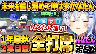 なかなか調子が上がらない「んなたん」に、ヒット1本でも褒めまくるかなたん~1年目秋2年目夏んなたん全打席まとめ~【天音かなた/姫森ルーナ/ホロライブ甲子園】
