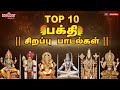 Top 10 பக்தி சிறப்பு பாடல்கள் தினமும் கே�