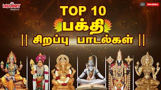 Top 10 பக்தி சிறப்பு ப�