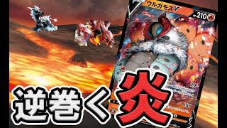 【ポケカ対戦】逆巻く炎！ウルガモスVの火力が止まらない！【エクストラ】