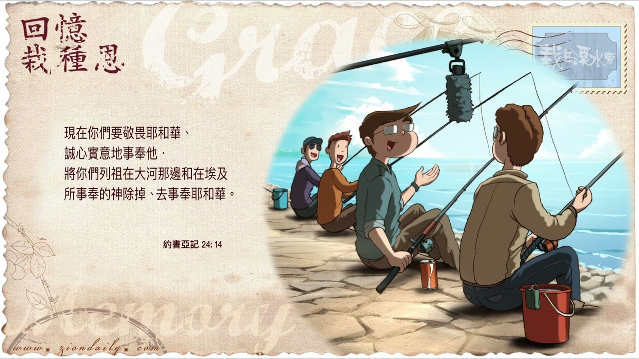 回憶栽種恩─ 梁日華牧師自傳3110 ~ 約書亞記24 章14 節