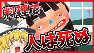 【ゆっくり実況】料理で人は死ぬ【バカゲー】