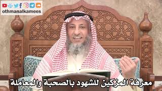 2669 - معرفة المزكين للشهود بالصحبة والمعاملة - عثمان الخميس