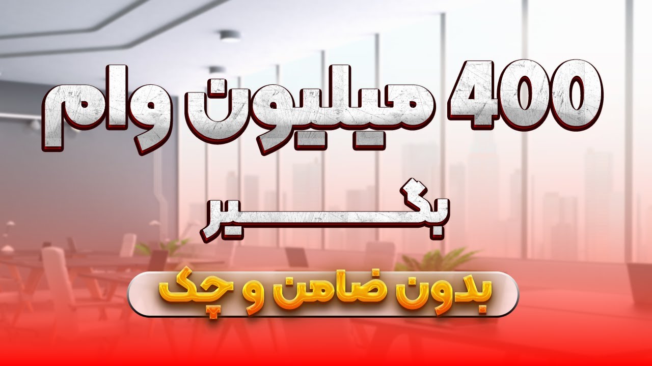 وام 400 میلیون تومنی برای راه اندازی کسب و کار!بدون ضامن و چک!