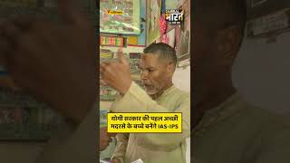 योगी सरकार की पहल अच्छी, मदरसे के बच्चे बनेंगे IAS-IPS