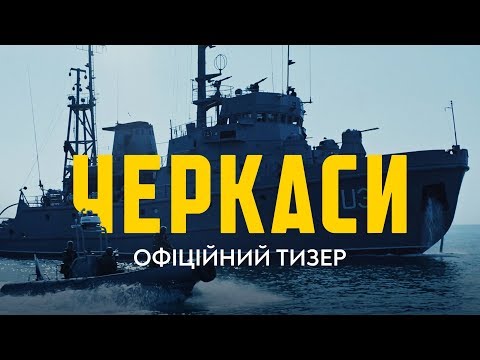 ЧЕРКАСИ. Перший офіційний тизер (прем’єра фільму 27.02.2020)