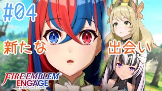 【FEエンゲージ】#04 フィレネ王国に到着！そして新たな出会い…【実況プレイ】
