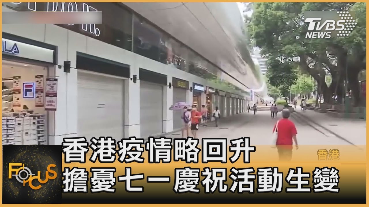 香港疫情略回升 擔憂七一慶祝活動生變