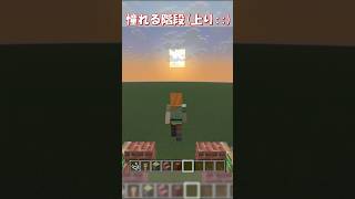 【マイクラ】憧れるかっこいい階段の作り方！　#shorts