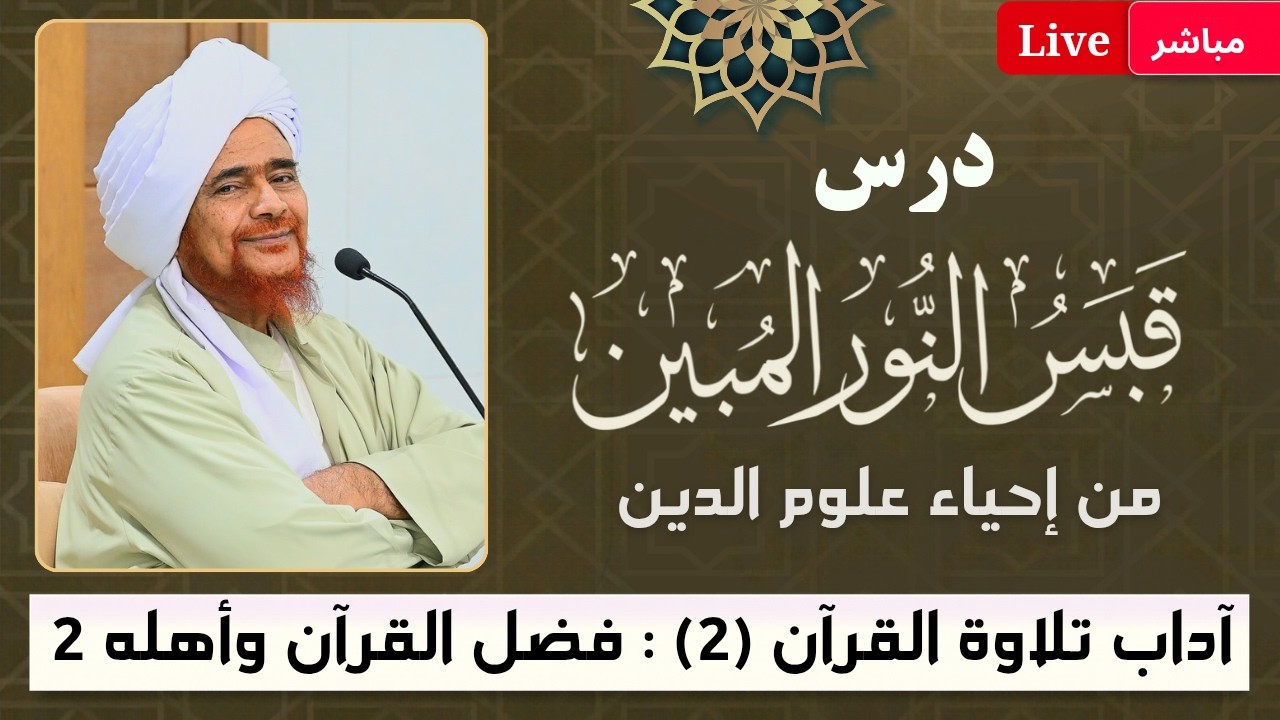 مباشر: قبس النور المبين من إحياء علوم الدين- آداب تلاوة #القرآن -2- فضل القرآن و