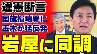 【国民民主党の玉木代表が炎上】憲法論を盾に日の丸の保護を拒むダブルスタンダードの正体とは？高市政権の悲願である法整備をハナから封殺する政治家の判断に見る国家観の欠如【保守派の見解・日本の尊厳】