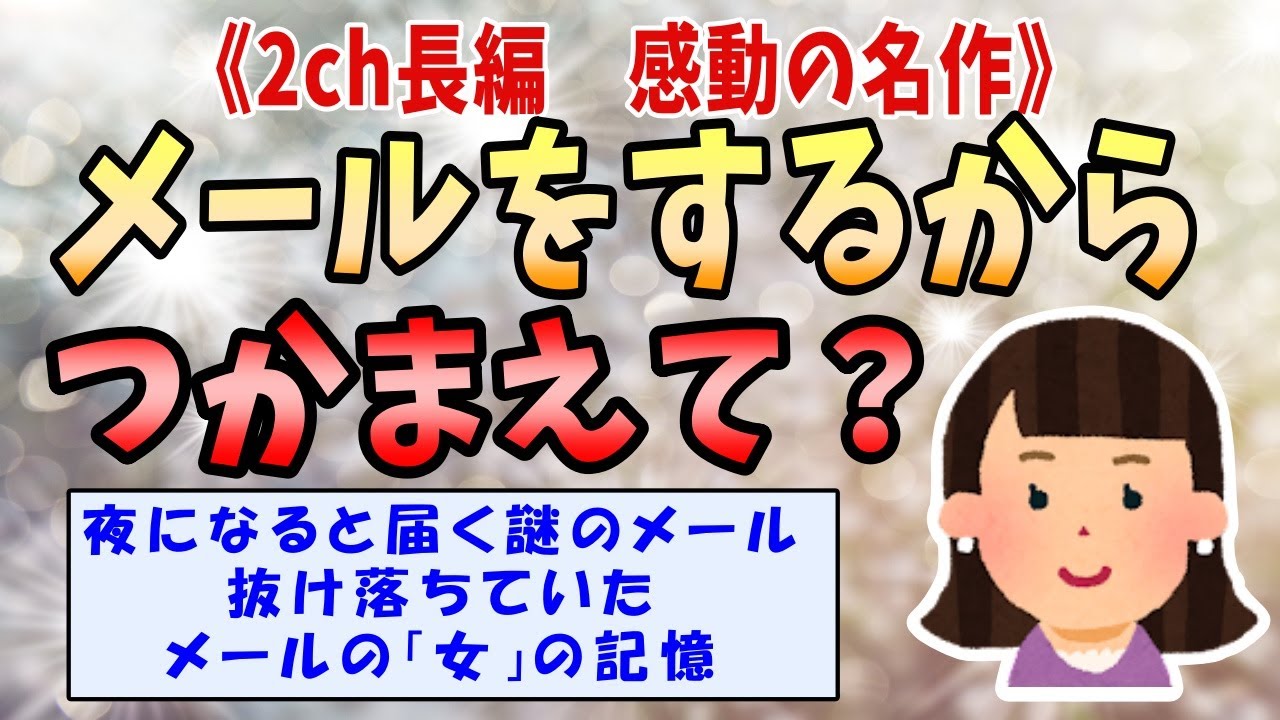 【2ch感動スレ】 《夜になると届く謎のメール》_メールをするから、つかまえて？【ゆっくり解説】
