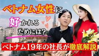 ベトナム人女性と恋愛をするコツは？ベトナム19年の社長が徹底解説！