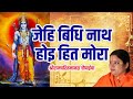 जेहि बिधि नाथ होइ हित मोरा श्रीरामचरि�