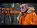 Epithe - Δύση & Ανατολή | Official Music Video Epithe - Δύση & Ανατολή | Official Music Video