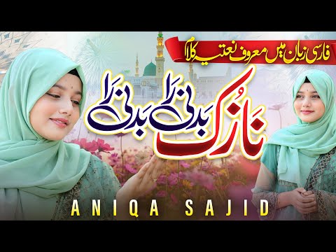 Heart Touching Kalam  ||  Gul As Ru Khata mukhta nazuk badani || Persian  Naat & Lyrics Aniqa Sajid