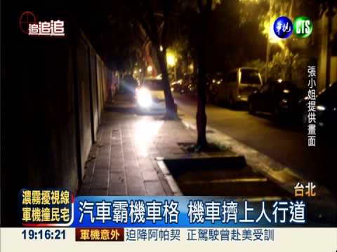 汽車大路霸 占機車格開上人行道