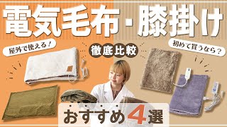 【コスパ派?質派?】もっと早く買えばよかった!電気毛布・膝掛けおすすめ4選