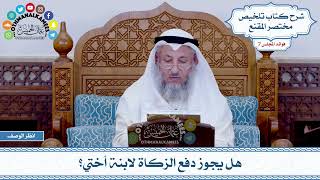 386 - هل يجوز دفع الزكاة لابنة أختي؟ - عثمان الخميس