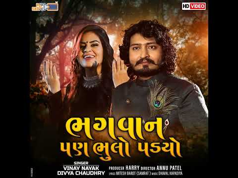 Bhagvan Pan Bhulo Padyo || Original || #2022 #2021 #gujarati #gujaratisong #bhajan #navratri
