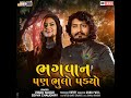 Bhagvan Pan Bhulo Padyo Original 2022 2021 Gujarati Gujaratisong Bhajan Navratri
