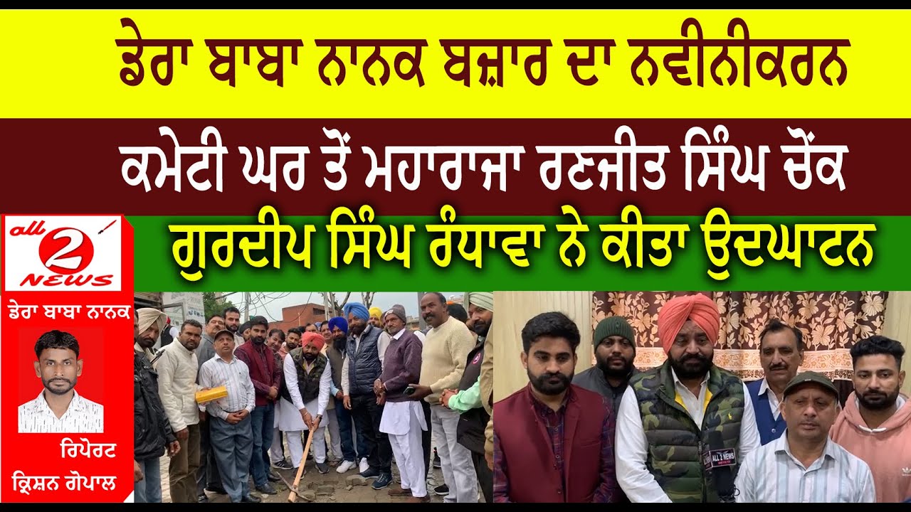 ਡੇਰਾ ਬਾਬਾ ਨਾਨਕ ਬਜ਼ਾਰ ਦਾ ਨਵੀਨੀਕਰਨ  ਕਮੇਟੀ ਘਰ ਤੋਂ ਮਹਾਰਾਜਾ ਰਣਜੀਤ ਸਿੰਘ ਚੋਂਕ