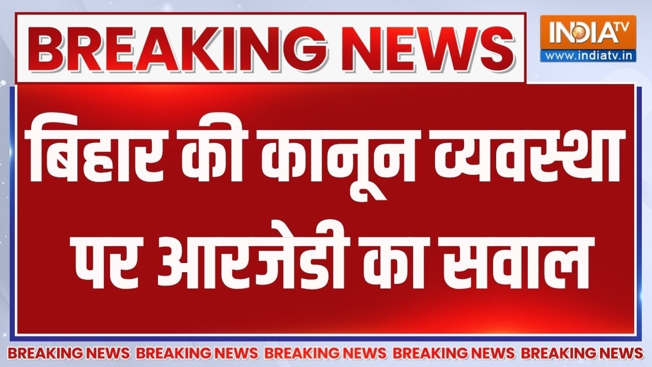 Breaking News: बिहार की कानून व्यवस्था पर आरजेडी का सवाल | Bihar Politic