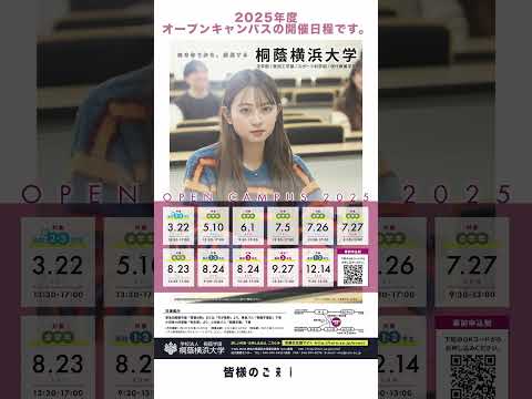 生命医工学科 2025年度オープンキャンパスの開催日程です。 #桐蔭横浜大学 #医用工学部 #臨床工学科 #生命医工学科 #オープンキャンパス #shorts