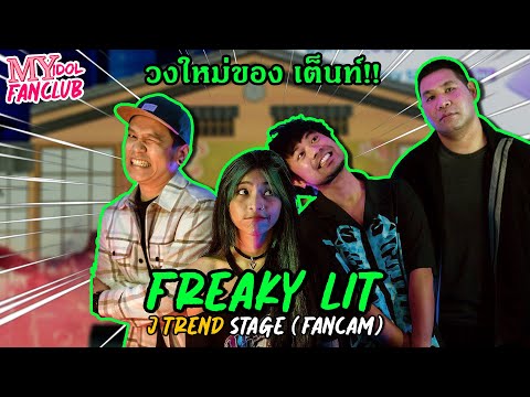 𝗙𝗥𝗘𝗔𝗞𝗬 𝗟𝗜𝗧 - วงใหม่ของเต็นท์ แสดงสด J TREND IN TOWN