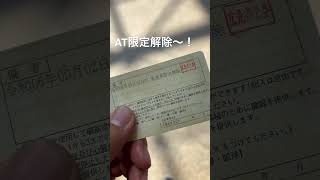 限定解除〜！！