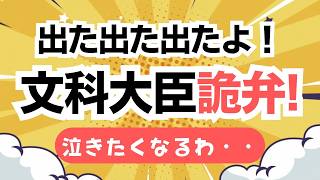 参政党・宮出千慧さんが文科大臣に質疑！日本文化教育を軽んじるような情けない発言を引き出す！文科大臣がこれじゃ泣きたくなるわ・・・