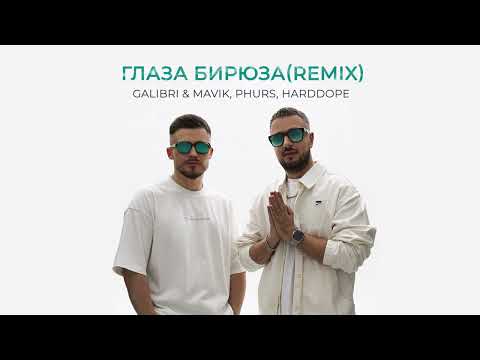 Galibri & Mavik, PHURS, Harddope - Глаза бирюза Remix (Премьера трека, 2025)