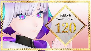 【YouTube Live】波羅ノ鬼 - Harano oni - #120