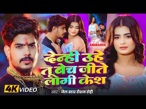 #Video - #Raushan Rohi - देन्ही उहो तू बेच जीते लागी केश - Ft. #Anuradha Yadav - New Maghi Song