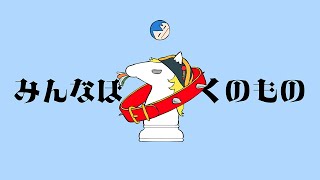 MC MOGURA - みんなぼくのもの【LyricVideo】