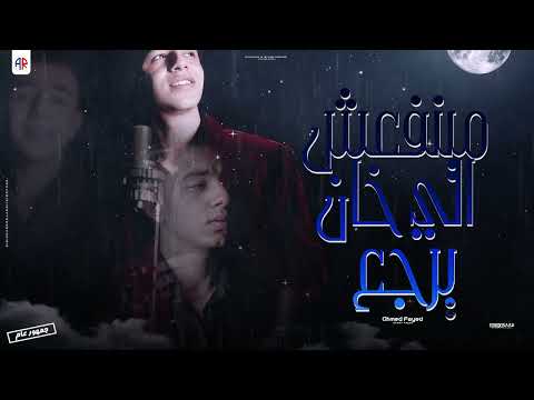 مينفعش اللي خان يرجع احمد فايد