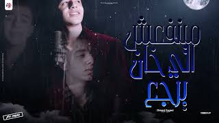 كلمات اغنية مينفعش اللي خان يرجع احمد فايد