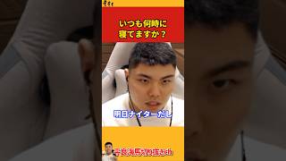 【平良海馬】いつも何時に寝てますか？【2022/10/2】