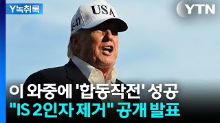 이란 전쟁 와중 테러분자 제거...미군의 기습 작전 [Y녹취록] / YTN