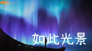 《如此光景》音樂2000 靚聲王 EP歌手招募2024 優勝作品