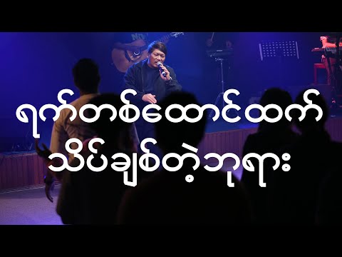 ရက်တစ်ထောင်ထက် + သိပ်ချစ်တဲ့ဘုရား (Spontaneous) [Live] - Full Gospel Music, Khual Pi