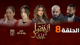 Al Ikhtiyar el Awal Ep 08  -  مسلسل الإختيار الأول الحلقة الثامنة