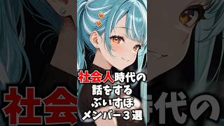 社会人時代の話をするぶいすぽメンバー3選 #ぶいすぽ #切り抜き #vtuber #雑学