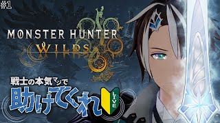 【MHWilds】助言求！ハンターの記憶を失くした戦士が最強になるまで一生モンハン - モンスターハンターワイルズ【#社居ノエル / VTuber】