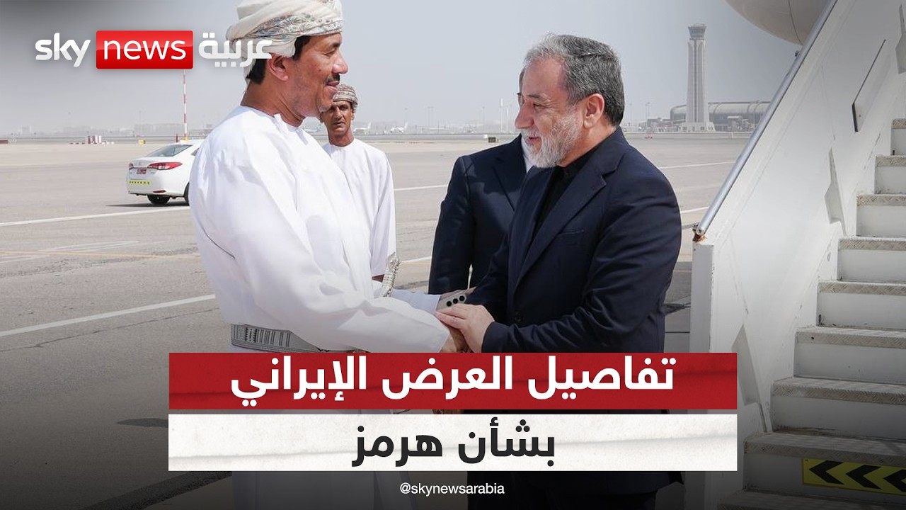 فيديو | ماذا يبحث عراقجي في مسقط؟ ملامح العرض الإيراني بشأن هرمز